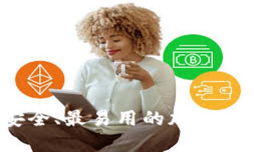 2023年最安全、最易用的加密货币钱包推荐