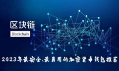 2023年最安全、最易用的加