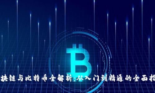 区块链与比特币全解析：从入门到精通的全面指南