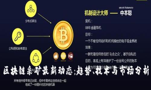 区块链采矿最新动态：趋势、技术与市场分析