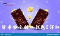 如何将加密货币安全转入