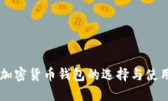手机加密货币钱包的选择