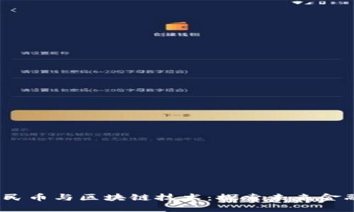  数字人民币与区块链技术：探索未来金融的结合