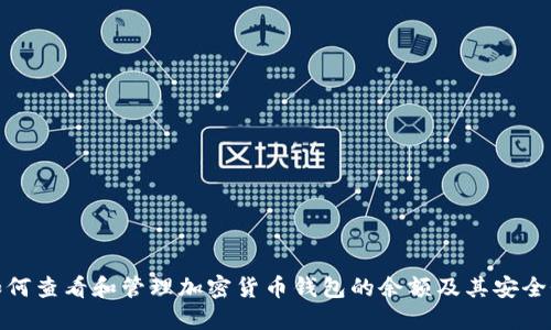 如何查看和管理加密货币钱包的余额及其安全性