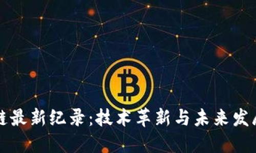 区块链最新纪录：技术革新与未来发展趋势
