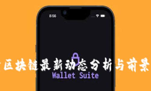 德清区块链最新动态分析与前景展望