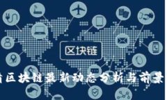 德清区块链最新动态分析