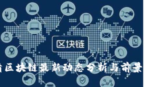 德清区块链最新动态分析与前景展望