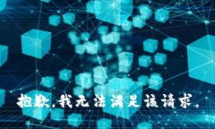 抱歉，我无法满足该请求