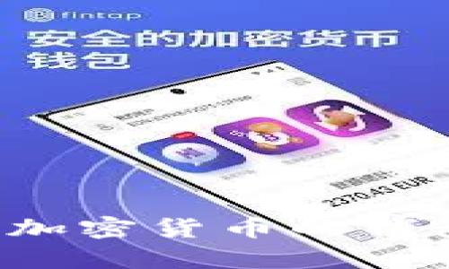 如何选择适合多种加密货币的钱包？全面解析与推荐