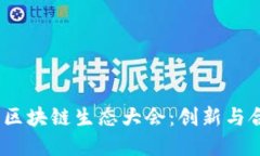 2023派币区块链生态大会：