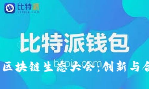 2023派币区块链生态大会：创新与合作的盛宴