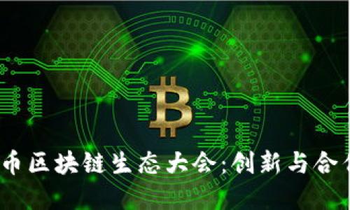 2023派币区块链生态大会：创新与合作的盛宴