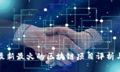  2023年最新最火的区块链项