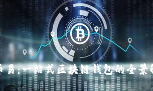 : 币易：一站式区块链钱包的全景解析