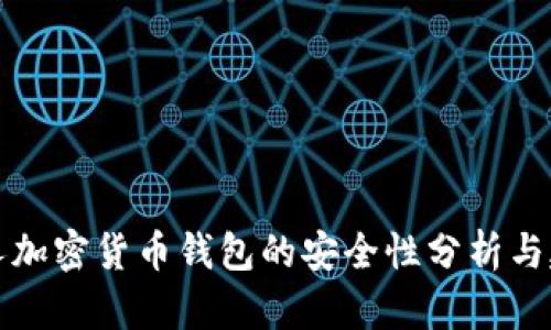 私人加密货币钱包的安全性分析与建议