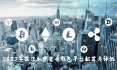 2023年最佳加密货币钱包平