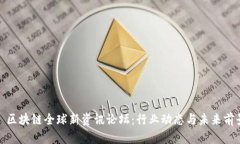 2023 区块链全球新资讯论坛