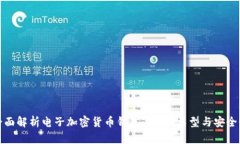 全面解析电子加密货币钱