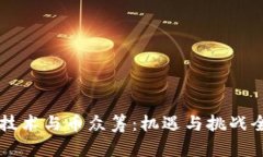 区块链技术与币众筹：机