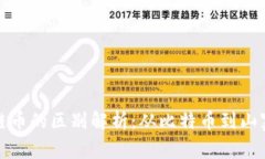 世界各种区块链币的区别