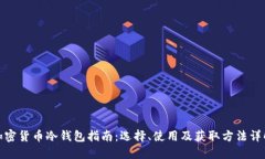 加密货币冷钱包指南：选