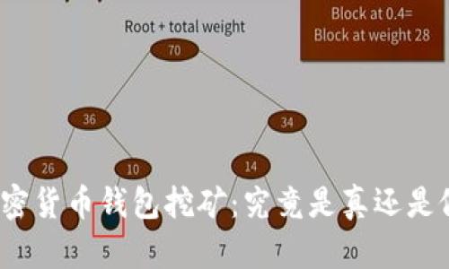 加密货币钱包挖矿：究竟是真还是假？