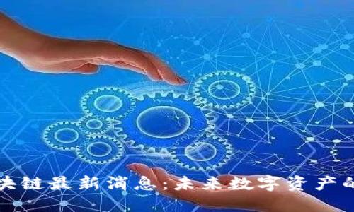 水贝区块链最新消息：未来数字资产的风向标