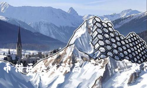 深度解析：发币借区块链骗局曝光——如何识别与防范