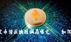 深度解析：发币借区块链