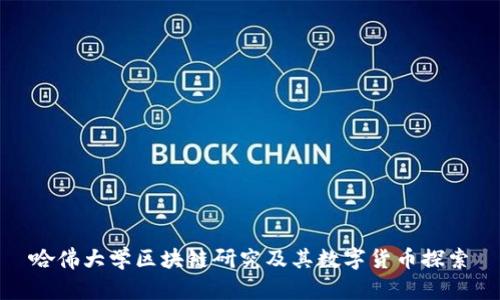 哈佛大学区块链研究及其数字货币探索