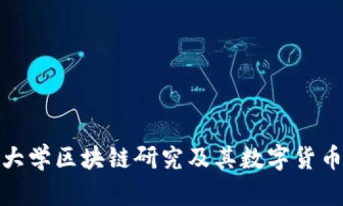 哈佛大学区块链研究及其数字货币探索