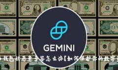 加密货币钱包被恶意多签