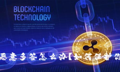 加密货币钱包被恶意多签怎么办？如何保护你的数字资产安全