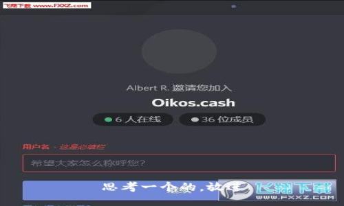 思考一个的，放进