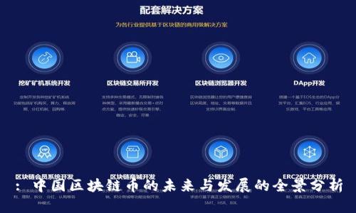 : 中国区块链币的未来与发展的全景分析
