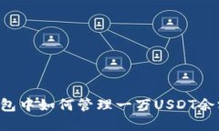 加密货币钱包中如何管理