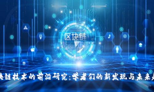 区块链技术的前沿研究：学者们的新发现与未来趋势