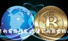 区块链技术的前沿研究：