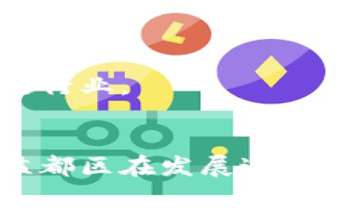 biao­ti/biao­ti盐都区块链最新动态与前景展望/biao­ti  
盐都区块链, 区块链技术, 盐都区块链最新消息, 区块链应用, 盐都经济发展/guanjianci  

盐都区块链背景介绍  
盐都区，作为江苏省盐城市的一个重要区，其经济与技术发展在近年来得到了长足的进步。区块链科技，作为一种新兴的技术，正逐步渗透到各行各业。盐都区的区块链发展不仅是科技领域的一项重大革新，更是推动区域经济转型升级的重要力量。随着各项政策支持的出台，盐都区的区块链项目逐步增多，吸引了大量投资和人才，形成了良好的创业生态。  

盐都区块链最新消息  
随着区块链技术的不断发展，盐都区在区块链领域也取得了一系列的进展。最近，盐都区发布了一项关于区块链产业的最新政策，旨在加速区块链技术在金融、智能制造、物流等领域的应用。这项政策包括税收优惠、投资补贴以及技术研发支持等多项内容，为企业提供了更加优越的经营环境。  

同时，盐都区还积极推动区块链人才的引进与培养，与多所高校和研究机构建立了合作关系，开展区块链技术的研究与实训，力求在技术研发上取得突破。此外，盐都区还计划建设区块链产业园区，提供硬件与软件设施，吸引更多的区块链项目入驻。  

盐都区块链的应用场景  
盐都区块链技术的应用场景非常广泛。首先，在金融领域，区块链应用能够提升金融交易的透明度与安全性，通过智能合约的技术实现资金的自动结算与清算，从而降低交易成本，提高效率。  

其次，在物流领域，区块链技术可以实现全链条的跟踪，确保商品从生产到销售的每一个环节都可追溯。这不仅能够提升消费者对于产品的信任度，也能有效打击假冒伪劣产品的现象。  

此外，盐都区还计划在公共服务领域推广区块链应用，如身份验证、公共记录管理等，以提升政府服务的透明度与效率。这些应用场景的探索将为盐都区的经济发展注入新的活力。  

盐都区块链未来的发展前景  
展望未来，盐都区的区块链产业面临着许多机遇与挑战。随着国家对区块链技术认可度的提升，盐都区有望成为江苏省内区块链技术发展的重要高地。政策的支持、市场的需求以及人才的聚集，将共同推动盐都区块链产业的快速发展。  

然而，在快速发展的同时，也需注意技术的迭代与应用的合理性。区块链技术本身并非万能，盐都区还需要在技术安全性、合规性等方面进行更多的探索与研究。  

可能相关的问题  

问题一：盐都区如何吸引区块链企业入驻？  
盐都区为了吸引区块链企业入驻，首先制定了具有竞争力的政策细则，包括税收减免、融资支持和厂房租金补贴等。此外，盐都区还建立了区域性的区块链产业联盟，促进企业之间的合作与交流。在人才引进方面，盐都区与国内外多所高校合作，设立了针对区块链方向的奖学金与实习项目，为企业培养和输送专业人才。  

盐都区还计划建设专门的区块链产业园区，提供一站式的服务，包括创业指导、法律咨询等，降低创业者的入驻门槛。同时，通过举办各类区块链相关活动，如技术交流会、创业大赛，以提高盐都区的知名度，吸引更多聚焦区块链的企业进驻。  

问题二：盐都区在区块链领域面临哪些挑战？  
尽管盐都区在区块链领域取得了一些进展，但也面临着不少挑战。首先，技术的快速发展使得企业在其实用性与安全性上需要不断进行更新。如何保持技术的迭代与应用的兼容，是企业需面临的重要问题。  

其次，区块链行业相对新兴，市场的规范与监管尚未完全成熟。企业在开展区块链业务时，需要面对可能的合规风险。在这方面，盐都区需加强与监管部门的对接，创造一个更加透明和安全的发展环境。  

此外，近年来区块链行业伴随泡沫化现象增加，企业在技术投入上的风险也在增加。盐都区内的企业在资金投入时，需慎重评估区块链技术的实际应用价值，避免盲目跟风。

问题三：盐都区块链应用的成功案例有哪些？  
目前，盐都区在区块链应用方面已经涌现出一些成功的案例。例如，某金融科技公司通过区块链技术构建了一个去中心化的金融服务平台，提升了资金流动的效率，且在用户体验上得到了积极的反馈。  

此外，盐都的物流企业也开始尝试使用区块链技术进行货物跟踪，他们通过区块链记录每一个环节的信息，提高了消费者对物流透明度的信任。同时，这一技术也降低了企业内部的管理成本。  

这些成功案例不仅展示了盐都区块链技术的实际应用效果，也为未来区域内更多企业的探索与改革提供了宝贵的经验与借鉴。

问题四：盐都区块链技术的发展对当地经济的影响？  
盐都区块链技术的发展，对当地经济将产生积极的影响。首先，通过区块链技术的应用，可以提高各行业的效率，降低运营成本，从而提高企业的市场竞争力，推动整体经济的发展。  

其次，区块链能够吸引投资与人才，增加区域内的就业机会。随着区块链企业的兴起，将为技术、管理等多个领域创造大量的新岗位。对于带动当地消费、提升居民生活水平也将产生一定的正面影响。  

此外，区块链在金融科技、智能制造等领域的应用，也将促进盐都区在新经济领域的布局，进一步推动产业的升级与转型，提升区域整体的经济活力。

问题五：盐都区在区块链人才培养方面有哪些措施？  
为推动盐都区的区块链发展，盐都区在人才培养方面采取了多项措施。首先，盐都区与多所高校建立合作关系，开设区块链相关课程与专业，同步开展培训与实习项目，增强学生的实战能力。  

此外，盐都区还鼓励企业与高校共同举办技术讲座、实训营等活动，促进知识的传播与分享，并引导企业为在职员工提供培训机会，以提升其专业技能。  

最后，盐都区还通过利用地方政府的资源，推动区块链专项基金的设立，为有潜力的技术项目与人才提供资助，确保在人才培养方面不断进行创新，引导更多人走入区块链行业。  

总结  
总之，盐都区在区块链领域的最新发展为区域经济注入了新的活力。随着政策的不断与技术的发展，盐都区在区块链技术的应用与人才培养方面都有广阔的前景。然而，盐都区在发展过程中，也需正视面临的各种挑战，通过不断的探索与学习，推动区块链技术在地方经济中的深度融合，实现可持续发展。
