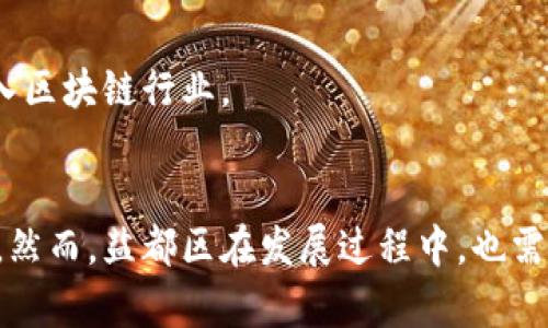 biao­ti/biao­ti盐都区块链最新动态与前景展望/biao­ti  
盐都区块链, 区块链技术, 盐都区块链最新消息, 区块链应用, 盐都经济发展/guanjianci  

盐都区块链背景介绍  
盐都区，作为江苏省盐城市的一个重要区，其经济与技术发展在近年来得到了长足的进步。区块链科技，作为一种新兴的技术，正逐步渗透到各行各业。盐都区的区块链发展不仅是科技领域的一项重大革新，更是推动区域经济转型升级的重要力量。随着各项政策支持的出台，盐都区的区块链项目逐步增多，吸引了大量投资和人才，形成了良好的创业生态。  

盐都区块链最新消息  
随着区块链技术的不断发展，盐都区在区块链领域也取得了一系列的进展。最近，盐都区发布了一项关于区块链产业的最新政策，旨在加速区块链技术在金融、智能制造、物流等领域的应用。这项政策包括税收优惠、投资补贴以及技术研发支持等多项内容，为企业提供了更加优越的经营环境。  

同时，盐都区还积极推动区块链人才的引进与培养，与多所高校和研究机构建立了合作关系，开展区块链技术的研究与实训，力求在技术研发上取得突破。此外，盐都区还计划建设区块链产业园区，提供硬件与软件设施，吸引更多的区块链项目入驻。  

盐都区块链的应用场景  
盐都区块链技术的应用场景非常广泛。首先，在金融领域，区块链应用能够提升金融交易的透明度与安全性，通过智能合约的技术实现资金的自动结算与清算，从而降低交易成本，提高效率。  

其次，在物流领域，区块链技术可以实现全链条的跟踪，确保商品从生产到销售的每一个环节都可追溯。这不仅能够提升消费者对于产品的信任度，也能有效打击假冒伪劣产品的现象。  

此外，盐都区还计划在公共服务领域推广区块链应用，如身份验证、公共记录管理等，以提升政府服务的透明度与效率。这些应用场景的探索将为盐都区的经济发展注入新的活力。  

盐都区块链未来的发展前景  
展望未来，盐都区的区块链产业面临着许多机遇与挑战。随着国家对区块链技术认可度的提升，盐都区有望成为江苏省内区块链技术发展的重要高地。政策的支持、市场的需求以及人才的聚集，将共同推动盐都区块链产业的快速发展。  

然而，在快速发展的同时，也需注意技术的迭代与应用的合理性。区块链技术本身并非万能，盐都区还需要在技术安全性、合规性等方面进行更多的探索与研究。  

可能相关的问题  

问题一：盐都区如何吸引区块链企业入驻？  
盐都区为了吸引区块链企业入驻，首先制定了具有竞争力的政策细则，包括税收减免、融资支持和厂房租金补贴等。此外，盐都区还建立了区域性的区块链产业联盟，促进企业之间的合作与交流。在人才引进方面，盐都区与国内外多所高校合作，设立了针对区块链方向的奖学金与实习项目，为企业培养和输送专业人才。  

盐都区还计划建设专门的区块链产业园区，提供一站式的服务，包括创业指导、法律咨询等，降低创业者的入驻门槛。同时，通过举办各类区块链相关活动，如技术交流会、创业大赛，以提高盐都区的知名度，吸引更多聚焦区块链的企业进驻。  

问题二：盐都区在区块链领域面临哪些挑战？  
尽管盐都区在区块链领域取得了一些进展，但也面临着不少挑战。首先，技术的快速发展使得企业在其实用性与安全性上需要不断进行更新。如何保持技术的迭代与应用的兼容，是企业需面临的重要问题。  

其次，区块链行业相对新兴，市场的规范与监管尚未完全成熟。企业在开展区块链业务时，需要面对可能的合规风险。在这方面，盐都区需加强与监管部门的对接，创造一个更加透明和安全的发展环境。  

此外，近年来区块链行业伴随泡沫化现象增加，企业在技术投入上的风险也在增加。盐都区内的企业在资金投入时，需慎重评估区块链技术的实际应用价值，避免盲目跟风。

问题三：盐都区块链应用的成功案例有哪些？  
目前，盐都区在区块链应用方面已经涌现出一些成功的案例。例如，某金融科技公司通过区块链技术构建了一个去中心化的金融服务平台，提升了资金流动的效率，且在用户体验上得到了积极的反馈。  

此外，盐都的物流企业也开始尝试使用区块链技术进行货物跟踪，他们通过区块链记录每一个环节的信息，提高了消费者对物流透明度的信任。同时，这一技术也降低了企业内部的管理成本。  

这些成功案例不仅展示了盐都区块链技术的实际应用效果，也为未来区域内更多企业的探索与改革提供了宝贵的经验与借鉴。

问题四：盐都区块链技术的发展对当地经济的影响？  
盐都区块链技术的发展，对当地经济将产生积极的影响。首先，通过区块链技术的应用，可以提高各行业的效率，降低运营成本，从而提高企业的市场竞争力，推动整体经济的发展。  

其次，区块链能够吸引投资与人才，增加区域内的就业机会。随着区块链企业的兴起，将为技术、管理等多个领域创造大量的新岗位。对于带动当地消费、提升居民生活水平也将产生一定的正面影响。  

此外，区块链在金融科技、智能制造等领域的应用，也将促进盐都区在新经济领域的布局，进一步推动产业的升级与转型，提升区域整体的经济活力。

问题五：盐都区在区块链人才培养方面有哪些措施？  
为推动盐都区的区块链发展，盐都区在人才培养方面采取了多项措施。首先，盐都区与多所高校建立合作关系，开设区块链相关课程与专业，同步开展培训与实习项目，增强学生的实战能力。  

此外，盐都区还鼓励企业与高校共同举办技术讲座、实训营等活动，促进知识的传播与分享，并引导企业为在职员工提供培训机会，以提升其专业技能。  

最后，盐都区还通过利用地方政府的资源，推动区块链专项基金的设立，为有潜力的技术项目与人才提供资助，确保在人才培养方面不断进行创新，引导更多人走入区块链行业。  

总结  
总之，盐都区在区块链领域的最新发展为区域经济注入了新的活力。随着政策的不断与技术的发展，盐都区在区块链技术的应用与人才培养方面都有广阔的前景。然而，盐都区在发展过程中，也需正视面临的各种挑战，通过不断的探索与学习，推动区块链技术在地方经济中的深度融合，实现可持续发展。