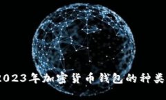 全面解析：2023年加密货币