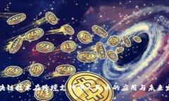 区块链技术在跨境支付中