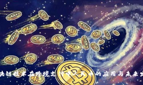 区块链技术在跨境支付中人民币的应用与未来发展