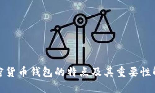 加密货币钱包的特点及其重要性解析