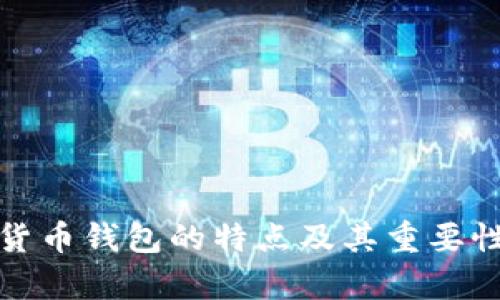 加密货币钱包的特点及其重要性解析