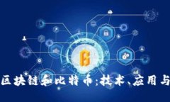 ```xml深入了解区块链和比