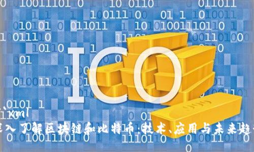 ```xml
深入了解区块链和比特币：技术、应用与未来趋势