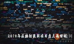 2018年区块链最新项目盘点