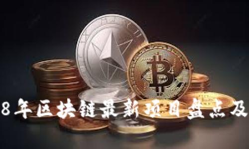 2018年区块链最新项目盘点及分析